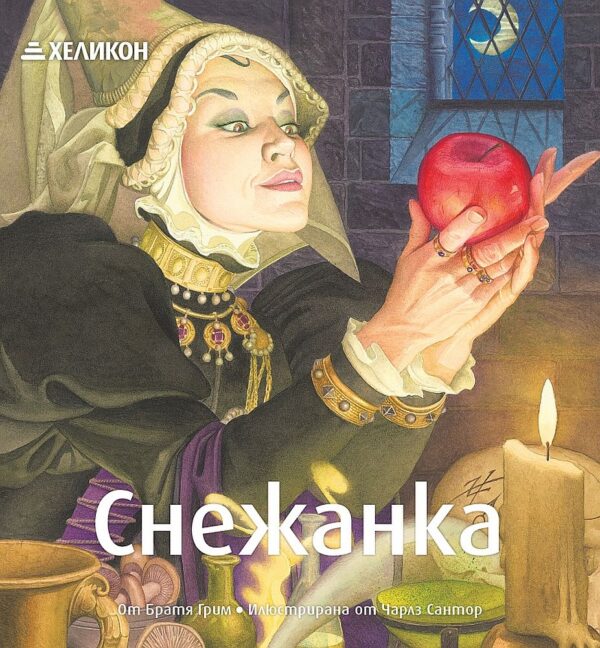 Снежанка (Хеликон) - илюстрации на Чарлз Сантор