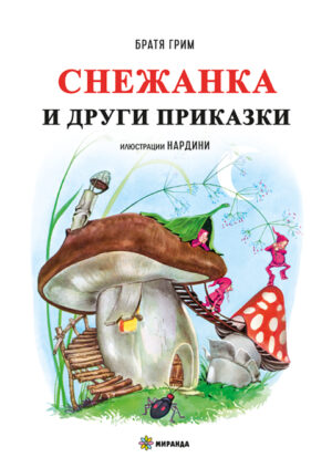 Снежанка и други приказки (твърди корици)