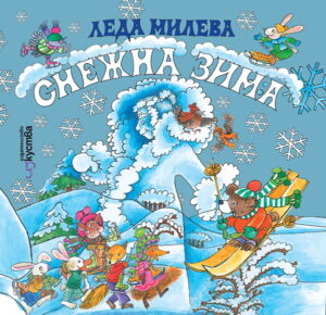 Снежна зима