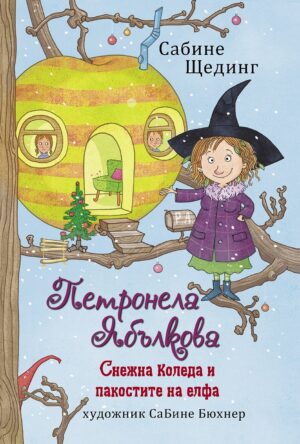 Снежна коледа и пакостите на елфа (Петронела Ябълкова 3)