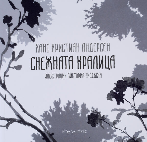 Снежната кралица (Коала прес)