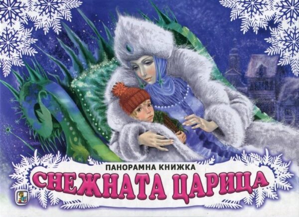 Снежната царица: Панорамна книжка
