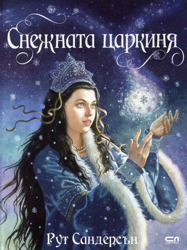 Снежната царкиня