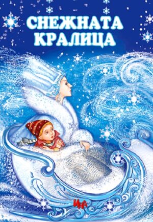 Снежната кралица (Ина)