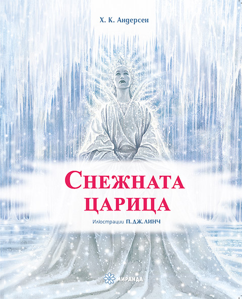 Снежната царица (илюстрации на П. Дж. Линч) - твърди корици