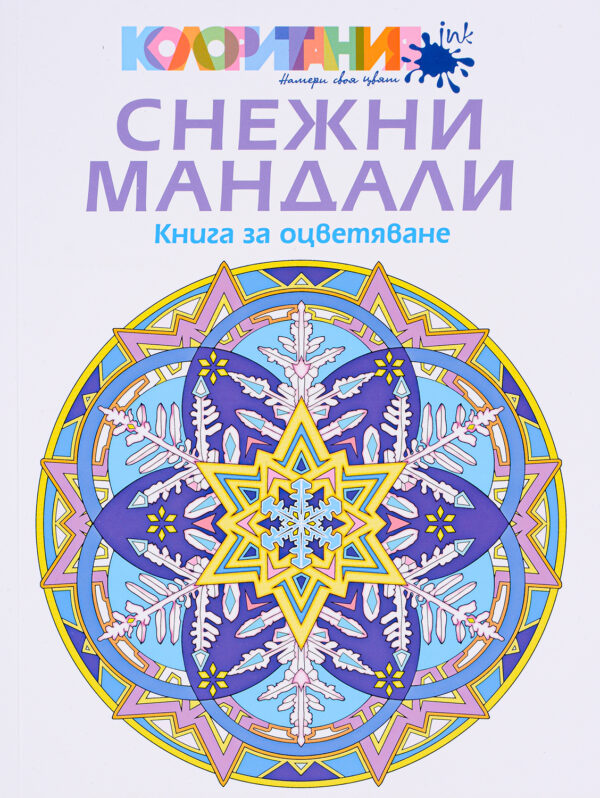 Снежни мандали: Книга за оцветяване