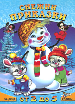 Снежни приказки за деца от 2 до 5 години