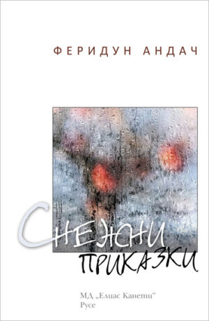 Снежни приказки