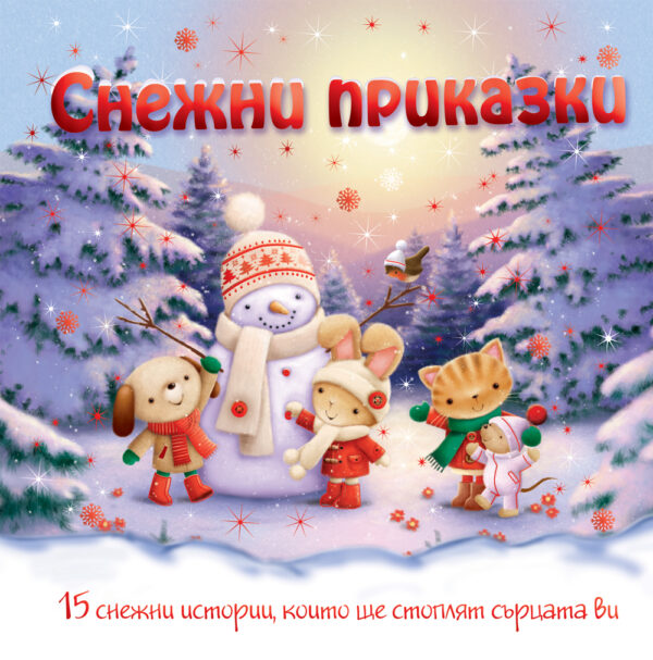 Снежни приказки (твърди корици)