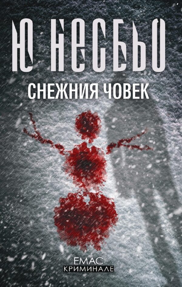 Снежния човек