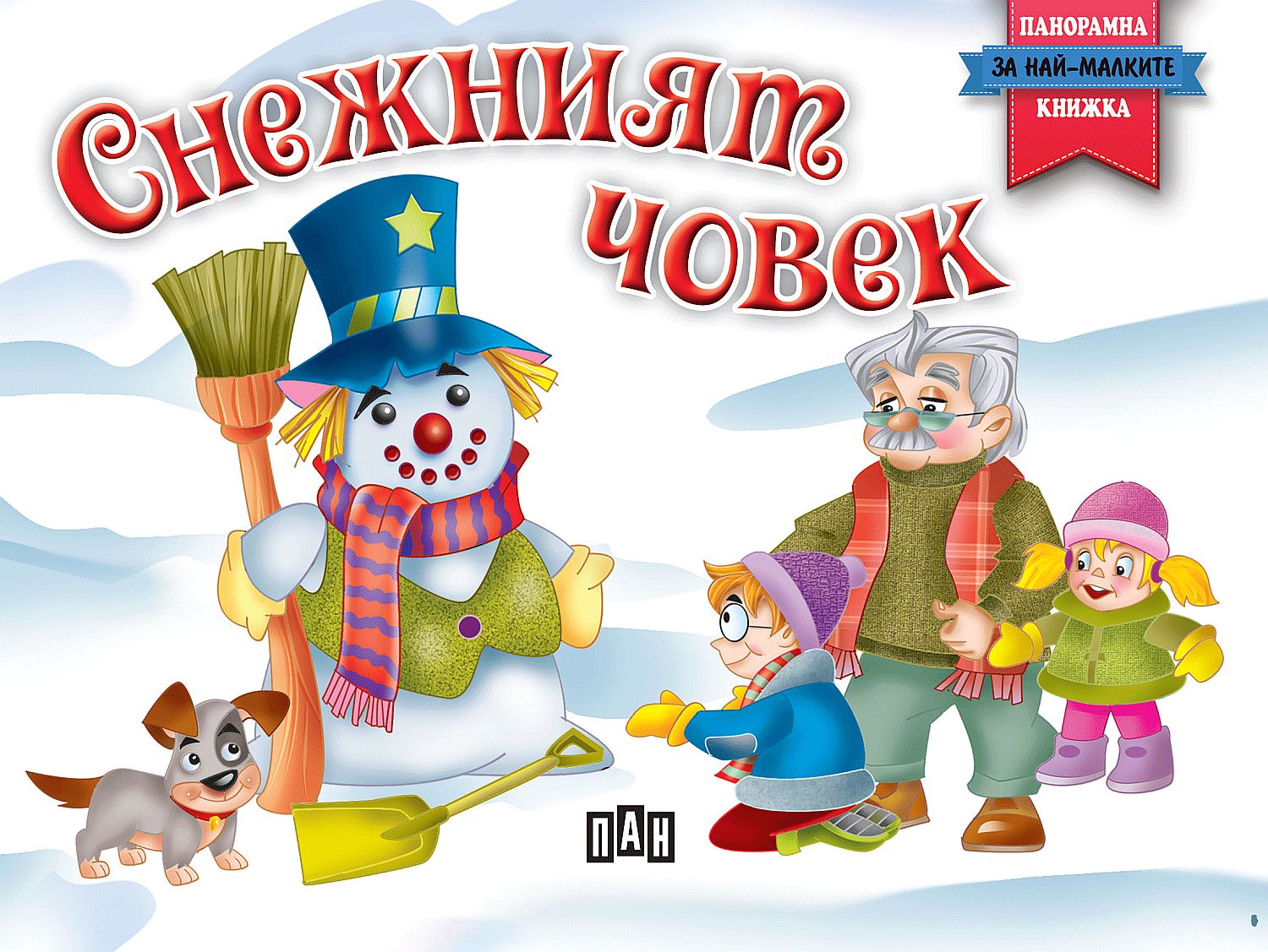 Снежният човек: Панорамна книжка за най-малките (твърди корици)
