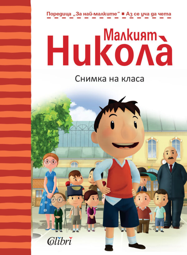 Малкият Никола за най-малките: Снимка на класа