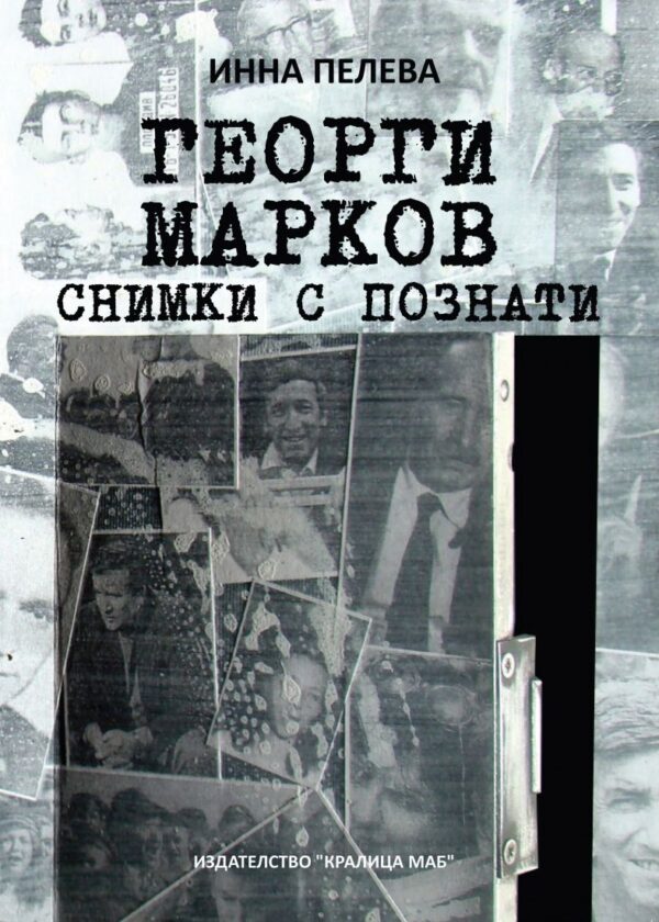 Георги Марков. Снимки с познати