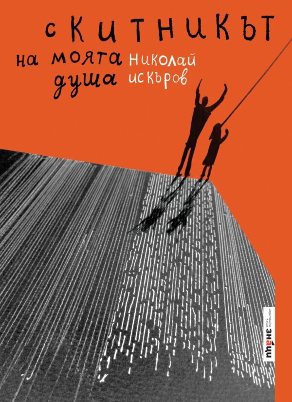 Скитникът на моята душа