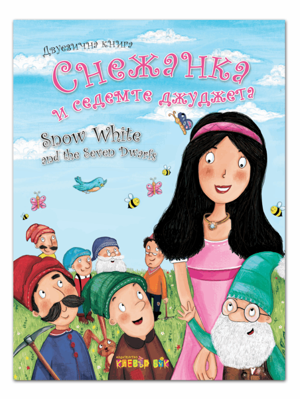 Снежанка и седемте джуджета / Snow White and the Seven Dwarfs (двуезично издание)