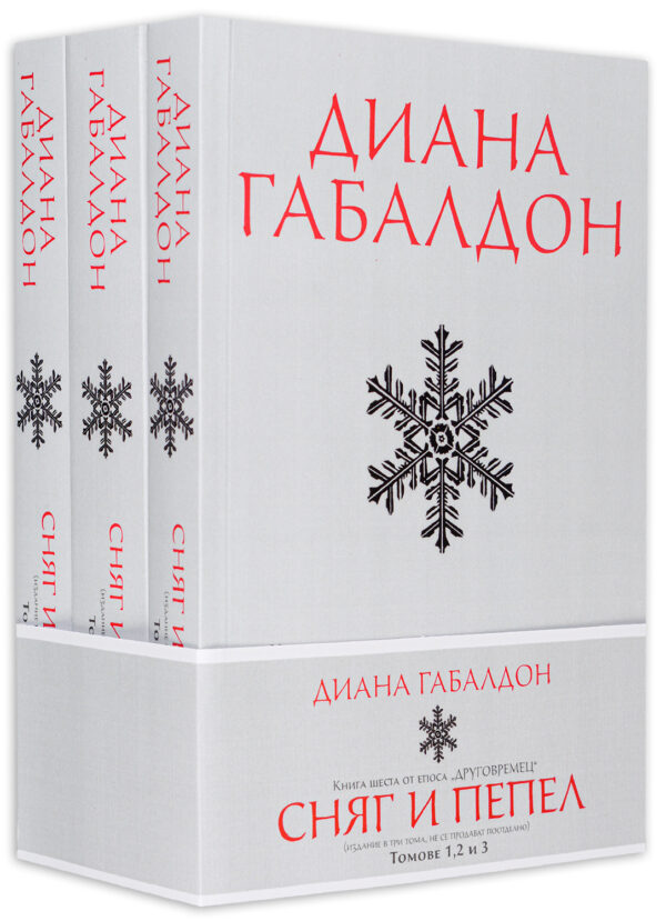 Сняг и пепел (Друговремец 6) – футляр – том 1, 2 и 3