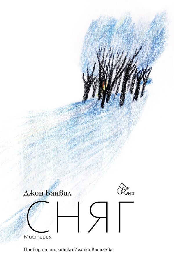 Сняг (Джон Банвил)