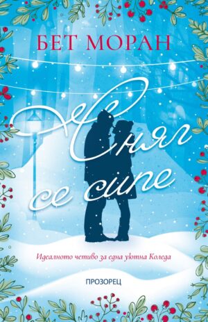 Сняг се сипе