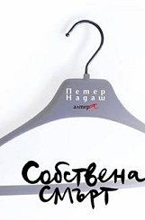 Собствена смърт