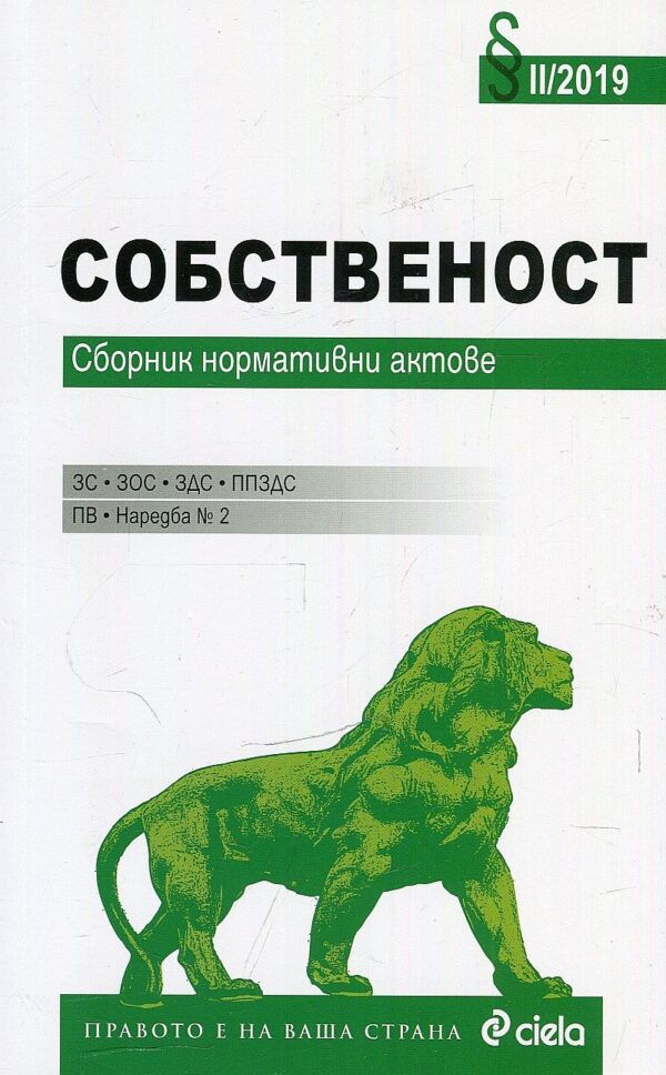 Собственост. Сборник нормативни актове 2019