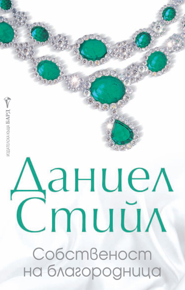 Собственост на благородница