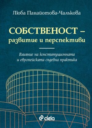 Собственост - развитие и перспективи. Влияние на конституционната и европейската съдебна практика