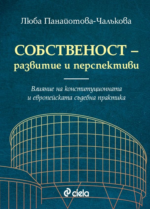 Собственост - развитие и перспективи. Влияние на конституционната и европейската съдебна практика