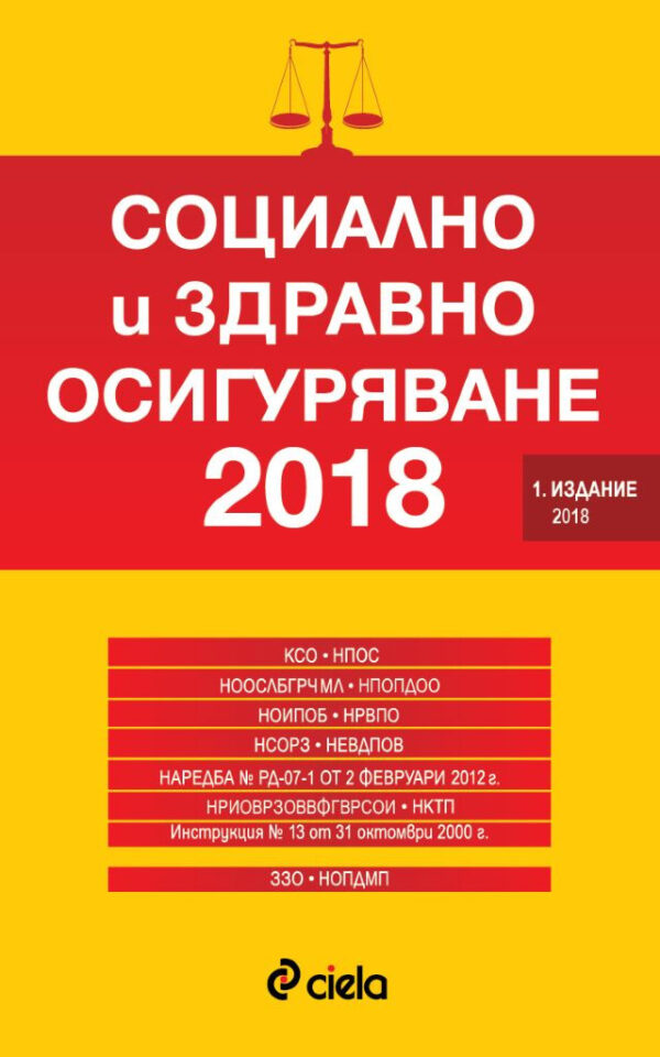 Социално и здравно осигуряване 2018