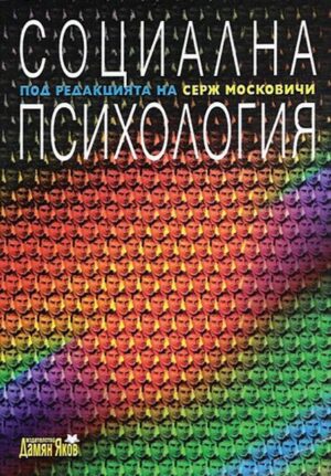 Социална психология