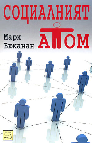 Социалният атом