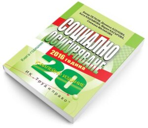 Социално осигуряване 2016 + CD (20-то юбилейно издание)