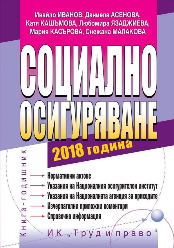 Социално осигуряване – 2018
