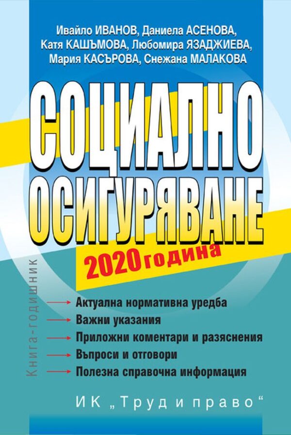Социално осигуряване – 2020 година