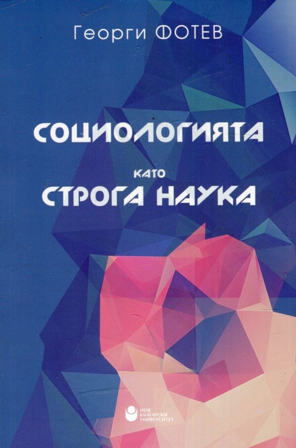 Социологията като строга наука (меки корици)