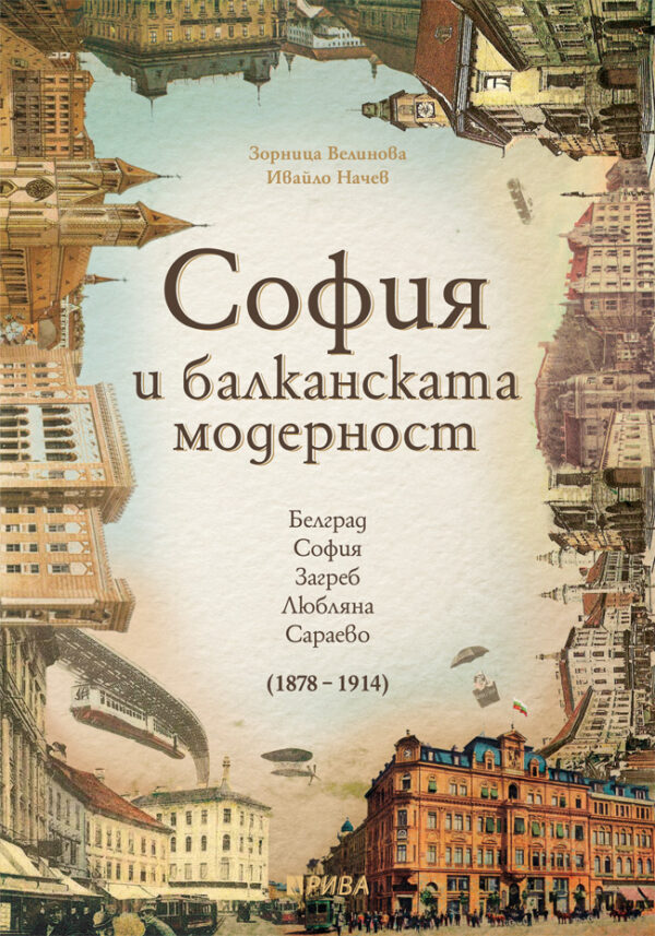 София и балканската модерност