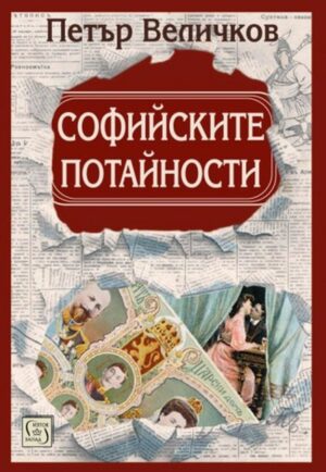 Софийските потайности (твърди корици)