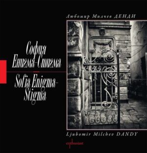 София Енигма-Стигма