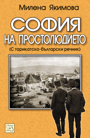 София на простолюдието