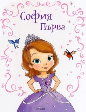 София Първа
