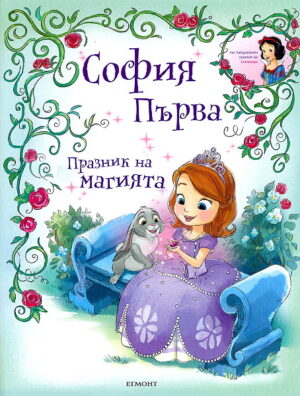 София Първа: Празник на магията