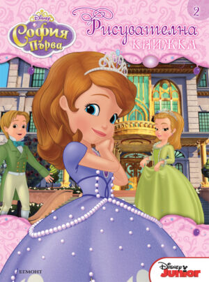 София Първа: Рисувателна книжка 2
