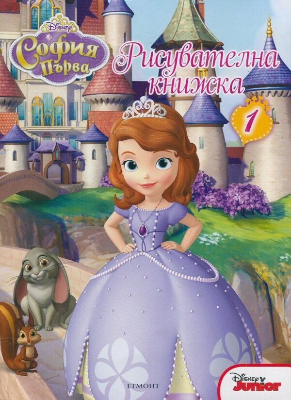 София Първа: Рисувателна книжка - част 1