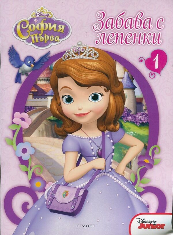 Забава с лепенки: София Първа 1