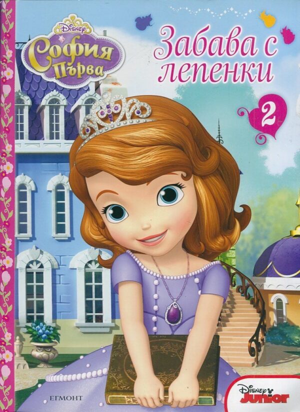 Забава с лепенки: София Първа 2