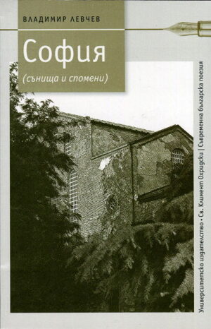 София (сънища и спомени)