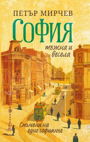 София тъжна и весела. Спомени на едно софиянче