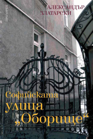 Софийската улица Оборище