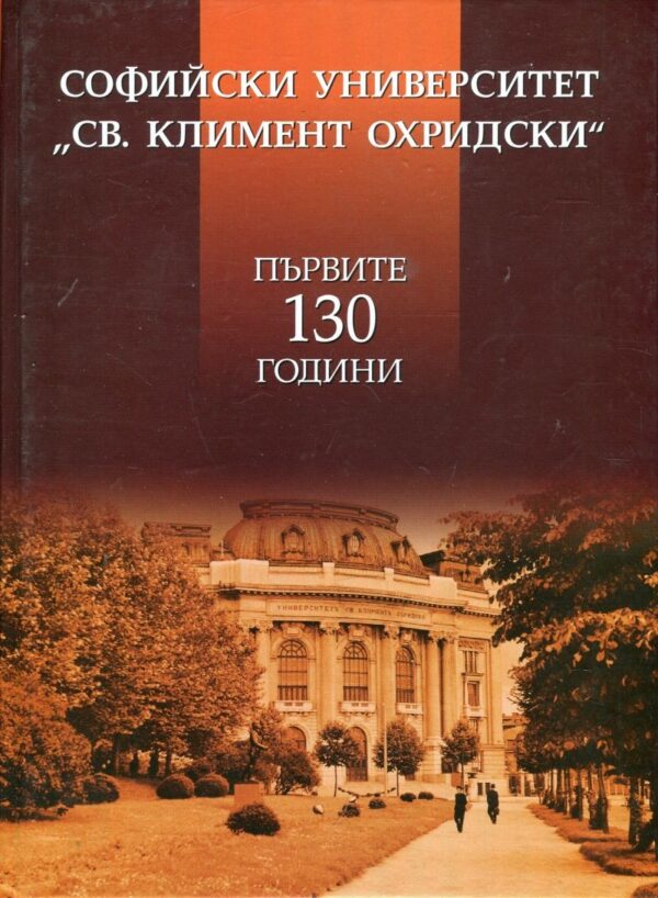 Софийски университет „Св. Климент Охридски“. Първите 130 години