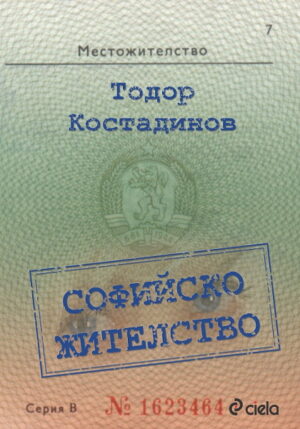 Софийско жителство