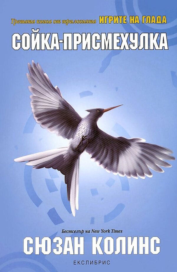 Сойка-присмехулка (Игрите на глада 3)